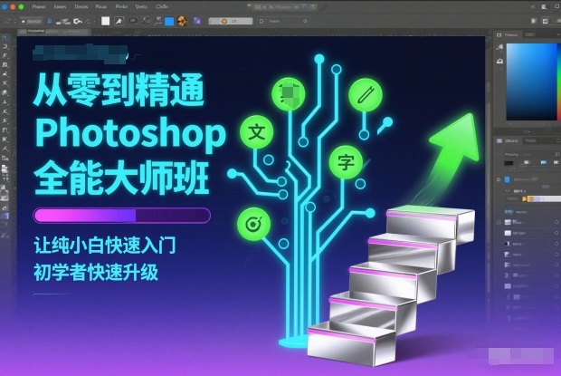 从零到精通Photoshop全能大师班，让纯小白快速入门，初学者快速升级凯哥轻创网-轻创网-创业网-网创项目资源站-副业项目-创业项目-搞钱项目凯哥轻创网
