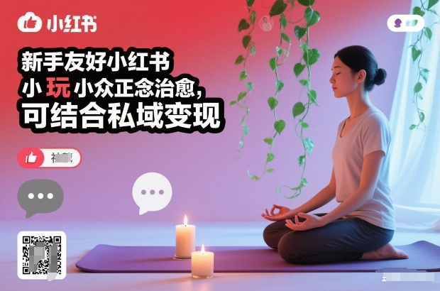 新手友好小红书小众正念治愈，玩法简单，可结合私域变现凯哥轻创网-轻创网-创业网-网创项目资源站-副业项目-创业项目-搞钱项目凯哥轻创网