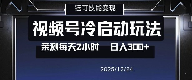 视频号分成计划冷启动玩法亲测每天2小时，0门槛副业项目，单号日入3张凯哥轻创网-轻创网-创业网-网创项目资源站-副业项目-创业项目-搞钱项目凯哥轻创网
