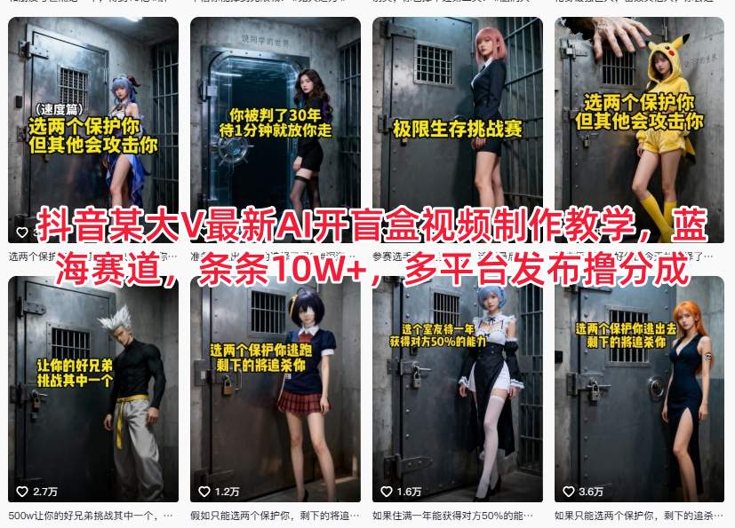 抖音某大V最新AI开盲盒视频制作教学，蓝海赛道，条条10W+，多平台发布撸分成凯哥轻创网-轻创网-创业网-网创项目资源站-副业项目-创业项目-搞钱项目凯哥轻创网