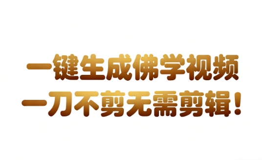 AI一键生成国学心理学开悟视频，一刀不剪，无需剪辑，直接发布，苦带货带书杠杠的，月入3W+凯哥轻创网-轻创网-创业网-网创项目资源站-副业项目-创业项目-搞钱项目凯哥轻创网