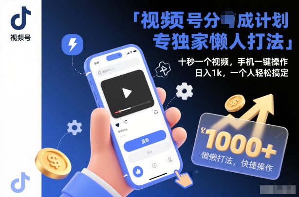 视频号分成计划独家懒人打法,十秒一个视频,手机一键操作,日入1k,一个人轻松搞定【揭秘】凯哥轻创网-轻创网-创业网-网创项目资源站-副业项目-创业项目-搞钱项目凯哥轻创网
