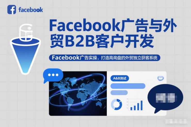 Facebook广告与外贸B2B客户开发，Facebook广告实操，打造高询盘的外贸独立获客系统凯哥轻创网-轻创网-创业网-网创项目资源站-副业项目-创业项目-搞钱项目凯哥轻创网