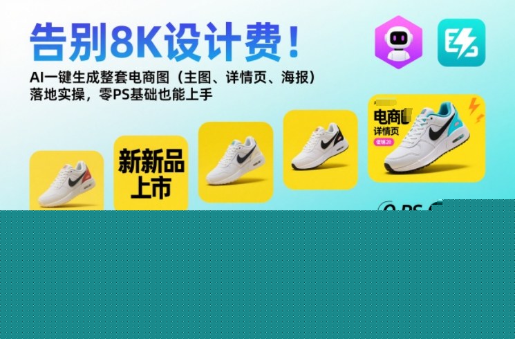 告别8K设计费！AI一键生成整套电商图（主图、详情页、海报）落地实操，零PS基础也能上手凯哥轻创网-轻创网-创业网-网创项目资源站-副业项目-创业项目-搞钱项目凯哥轻创网