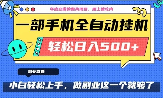 年底必做翻身项目，只需一部手机，每天操作十几分钟，轻松日入500+【揭秘】凯哥轻创网-轻创网-创业网-网创项目资源站-副业项目-创业项目-搞钱项目凯哥轻创网