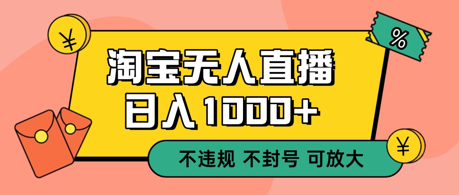 双 12 淘宝无人直播！0 值守日入 1000+ 不违规 不封号凯哥轻创网-轻创网-创业网-网创项目资源站-副业项目-创业项目-搞钱项目凯哥轻创网
