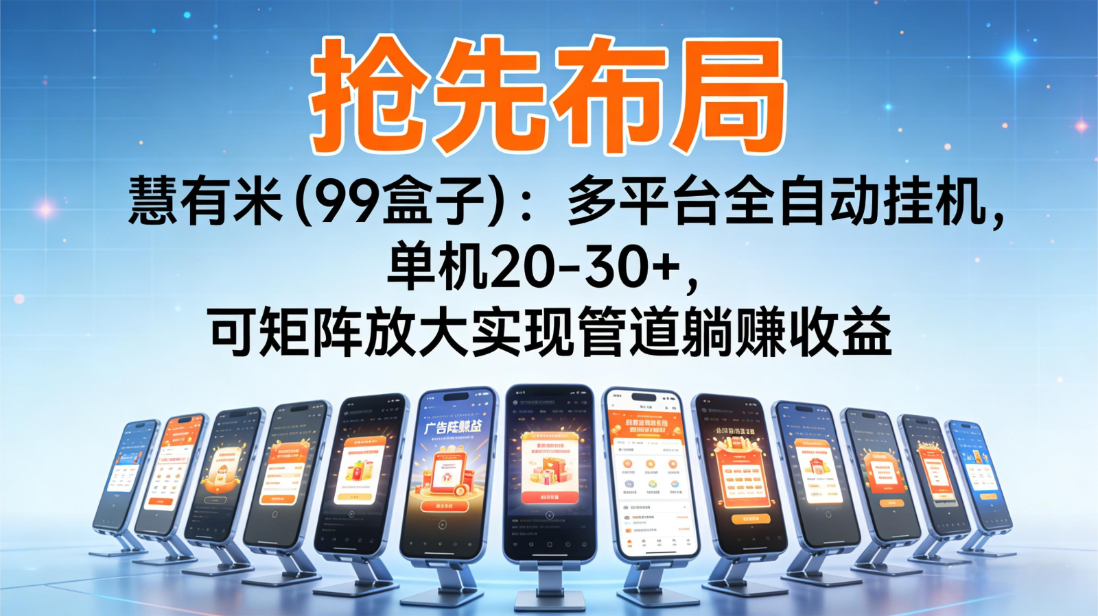 抢先布局慧有米（99盒子）：多平台全自动挂机，单机20-30+，可矩阵实现管道躺赚凯哥轻创网-轻创网-创业网-网创项目资源站-副业项目-创业项目-搞钱项目凯哥轻创网