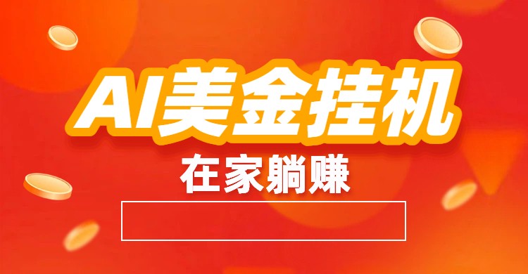 AI美金挂机：全自动赚美金、自动交易、风口项目凯哥轻创网-轻创网-创业网-网创项目资源站-副业项目-创业项目-搞钱项目凯哥轻创网