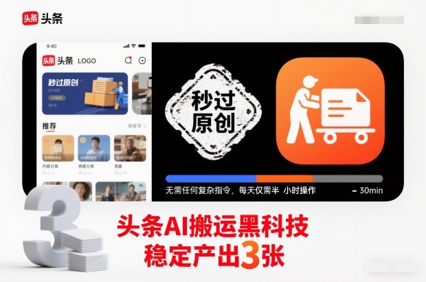 头条AI搬运黑科技，秒过原创，无需任何复杂指令，每天仅需半小时操作，稳定产出3张【揭秘】凯哥轻创网-轻创网-创业网-网创项目资源站-副业项目-创业项目-搞钱项目凯哥轻创网