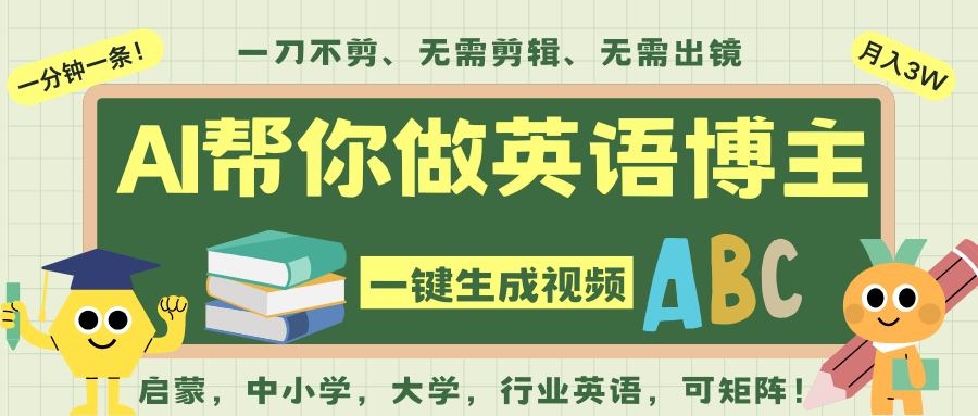 AI一键生成英语单词视频，一刀不剪无需剪辑，吴彦祖都深耕英语赛道了！无需英语基...凯哥轻创网-轻创网-创业网-网创项目资源站-副业项目-创业项目-搞钱项目凯哥轻创网