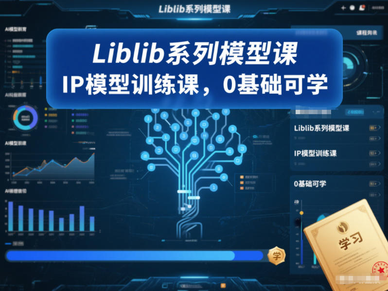 Liblib系列模型课，IP模型训练课，0基础可学凯哥轻创网-轻创网-创业网-网创项目资源站-副业项目-创业项目-搞钱项目凯哥轻创网