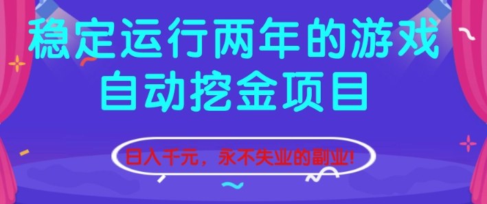 稳定运行两年的游戏自动挖金项目，日入1k+，永不失业的副业【揭秘】凯哥轻创网-轻创网-创业网-网创项目资源站-副业项目-创业项目-搞钱项目凯哥轻创网