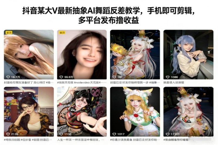 抖音某大V最新抽象AI舞蹈反差教学，手机即可剪辑，多平台发布撸收益凯哥轻创网-轻创网-创业网-网创项目资源站-副业项目-创业项目-搞钱项目凯哥轻创网