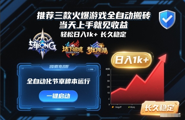 推荐三款火爆游戏全自动搬砖，当天上手就见收益，轻松日入1k+，长久稳定【揭秘】凯哥轻创网-轻创网-创业网-网创项目资源站-副业项目-创业项目-搞钱项目凯哥轻创网