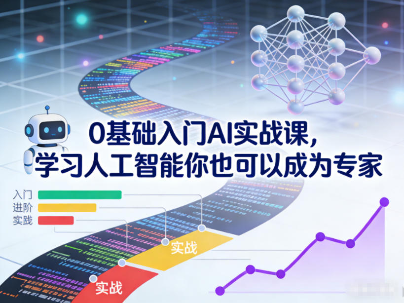 0基础入门AI实战课，学习人工智能你也可以成为专家凯哥轻创网-轻创网-创业网-网创项目资源站-副业项目-创业项目-搞钱项目凯哥轻创网