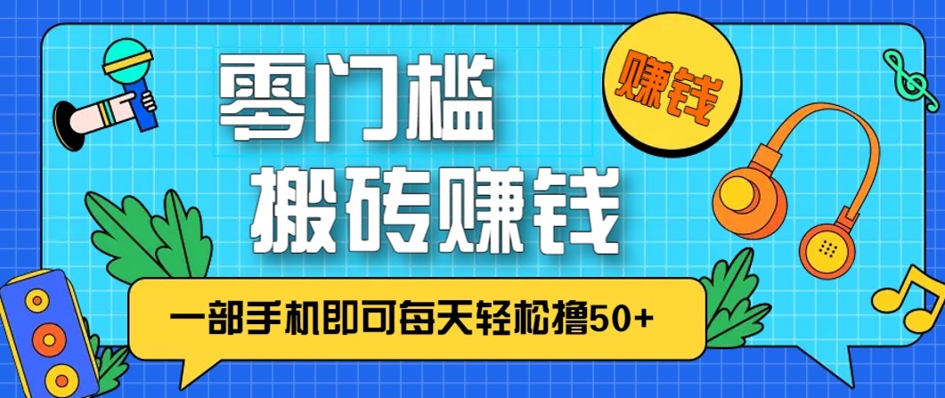 零成本零门槛无脑搬砖赚钱项目，只需一部手机即可每天轻松撸50+凯哥轻创网-轻创网-创业网-网创项目资源站-副业项目-创业项目-搞钱项目凯哥轻创网