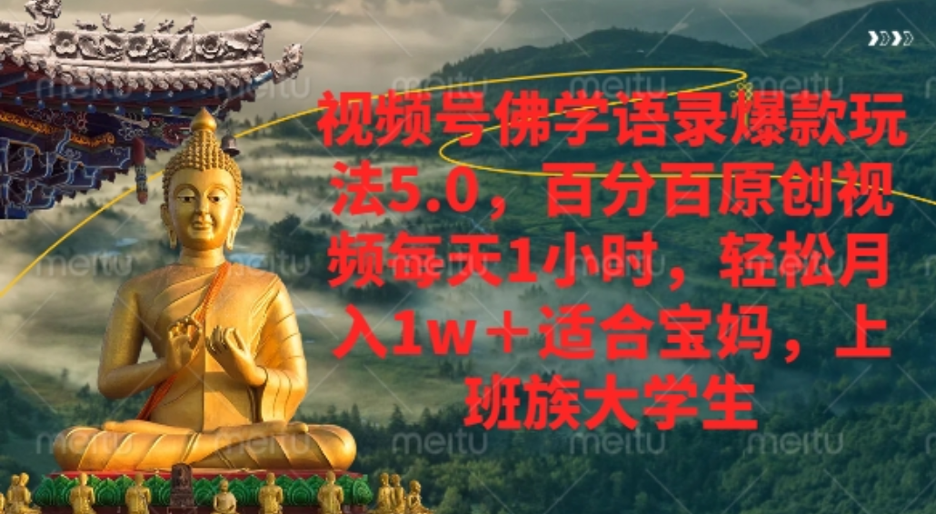视频号佛学语录爆款新玩法，百分百原创视频每天1小时，轻松月入1w+，凯哥轻创网-轻创网-创业网-网创项目资源站-副业项目-创业项目-搞钱项目凯哥轻创网