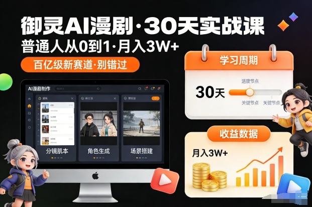 御灵AI漫剧30天实战课，普通人从0到1，月入3W+，别错过这个百亿级新赛（更新中）凯哥轻创网-轻创网-创业网-网创项目资源站-副业项目-创业项目-搞钱项目凯哥轻创网