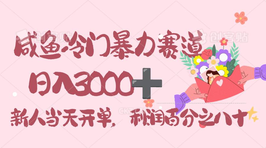 闲鱼冷门暴力赛道，一单 80%利润，新人轻松日入 3000！凯哥轻创网-轻创网-创业网-网创项目资源站-副业项目-创业项目-搞钱项目凯哥轻创网