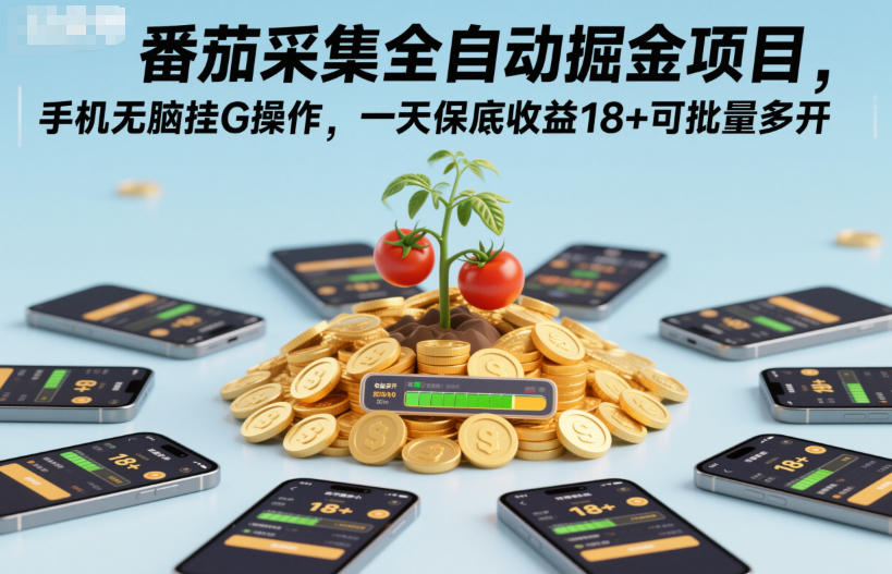 番茄采集全自动掘金项目，手机无脑挂G操作，一天保底收益18+可批量多开【揭秘】凯哥轻创网-轻创网-创业网-网创项目资源站-副业项目-创业项目-搞钱项目凯哥轻创网