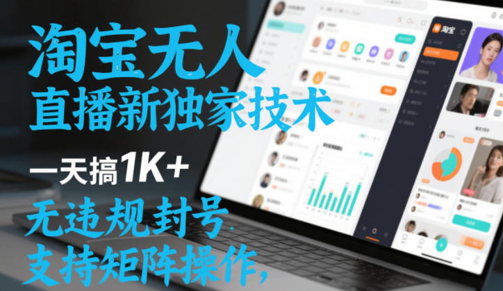 淘宝无人直播最新独家技术，一天搞1K+，无违规封号，支持矩阵操作，长期稳定【内部揭秘】凯哥轻创网-轻创网-创业网-网创项目资源站-副业项目-创业项目-搞钱项目凯哥轻创网
