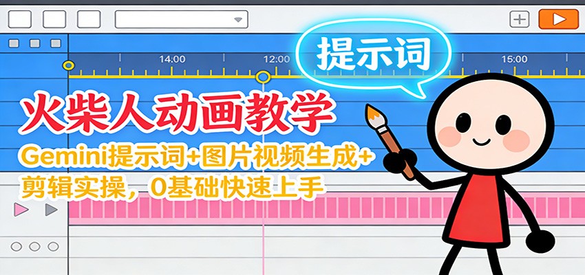12月火柴人动画教学：Gemini 提示词+图片视频生成+剪辑实操，0基础快速上手凯哥轻创网-轻创网-创业网-网创项目资源站-副业项目-创业项目-搞钱项目凯哥轻创网