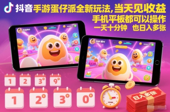 抖音手游蛋仔派对全新玩法，当天见收益，手机平板都可以操作，一天十分钟也日入多张【揭秘】凯哥轻创网-轻创网-创业网-网创项目资源站-副业项目-创业项目-搞钱项目凯哥轻创网