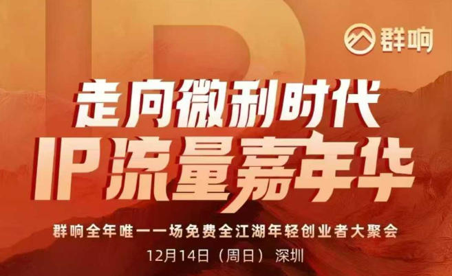 2025ip嘉年华万人12月14深圳线下课，走向微利时代，IP流量嘉年华，实操性极强的商业干货课凯哥轻创网-轻创网-创业网-网创项目资源站-副业项目-创业项目-搞钱项目凯哥轻创网