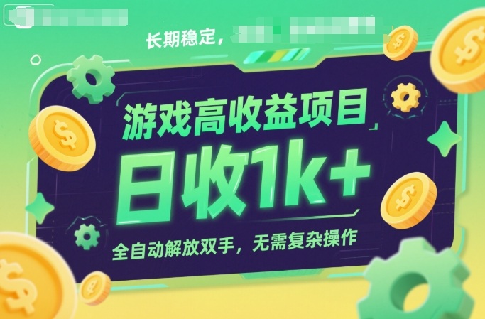 游戏高收益项目，长期稳定，日收1k+，全自动解放双手，无需复杂操作【揭秘】凯哥轻创网-轻创网-创业网-网创项目资源站-副业项目-创业项目-搞钱项目凯哥轻创网