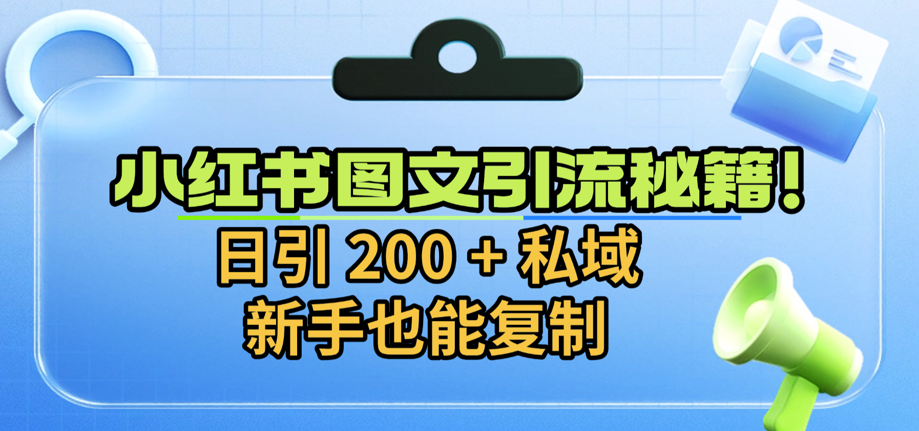 小红书图文引流秘籍！日引 200 + 私域，新手也能复制凯哥轻创网-轻创网-创业网-网创项目资源站-副业项目-创业项目-搞钱项目凯哥轻创网