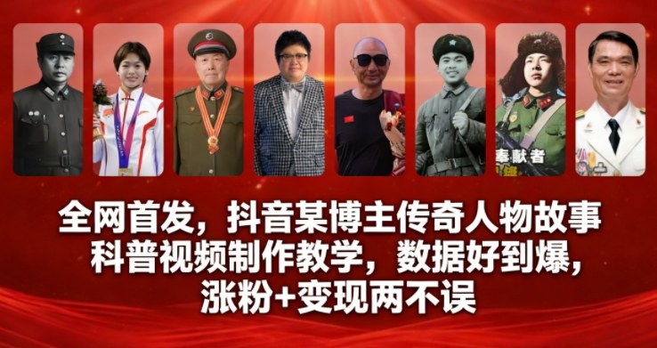全网首发，抖音某博主传奇人物故事科普视频制作教学，数据好到爆，涨粉+变现两不误凯哥轻创网-轻创网-创业网-网创项目资源站-副业项目-创业项目-搞钱项目凯哥轻创网