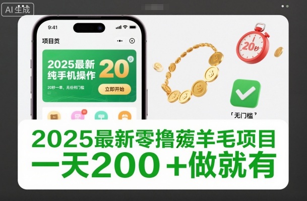 2025最新零撸薅羊毛项目，纯手机操作，20秒一单，无任何门槛，一天200+做就有【揭秘】凯哥轻创网-轻创网-创业网-网创项目资源站-副业项目-创业项目-搞钱项目凯哥轻创网
