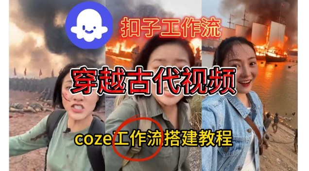 Coze扣子工作流一键生成穿越古代战场直播视频，实操教学通俗易懂凯哥轻创网-轻创网-创业网-网创项目资源站-副业项目-创业项目-搞钱项目凯哥轻创网