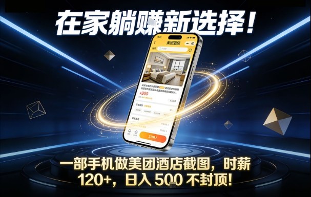 在家躺賺新选择,一部手机做美团酒店截图,时薪120+,日入5张不封顶【揭秘】凯哥轻创网-轻创网-创业网-网创项目资源站-副业项目-创业项目-搞钱项目凯哥轻创网