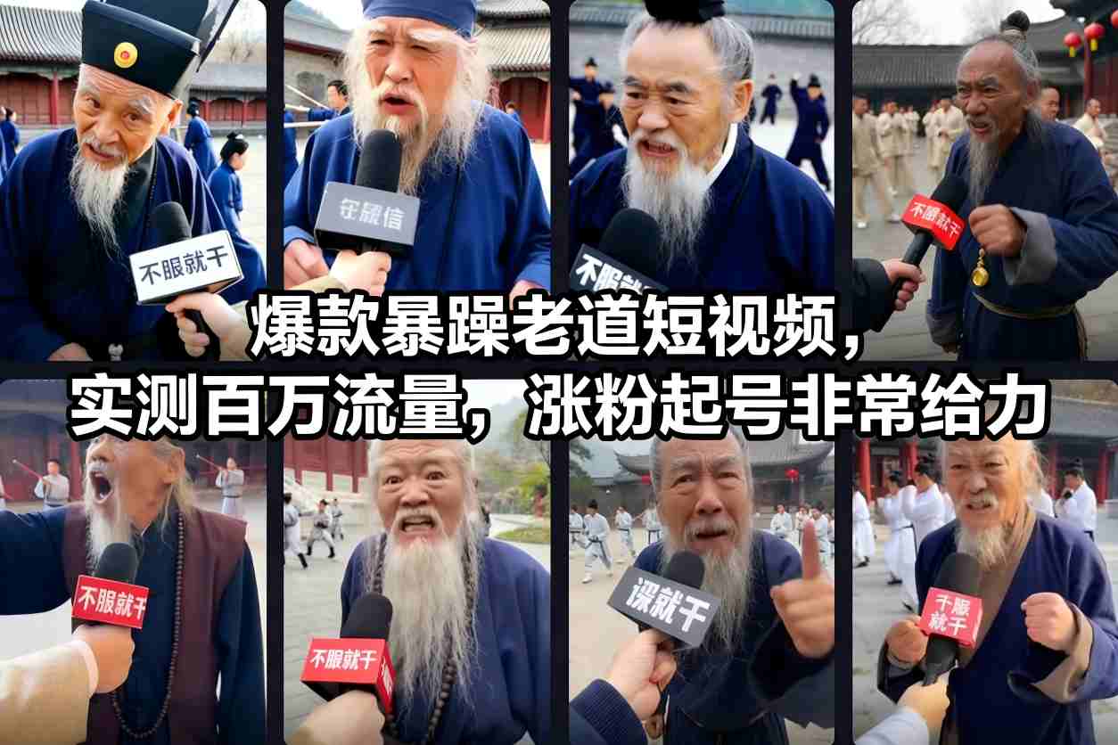 爆款暴躁老道短视频，实测百万流量，涨粉起号非常给力凯哥轻创网-轻创网-创业网-网创项目资源站-副业项目-创业项目-搞钱项目凯哥轻创网