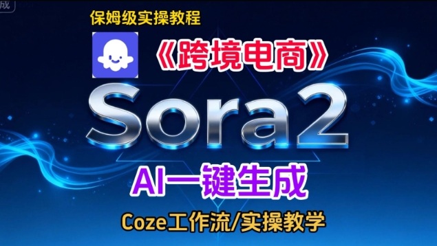 Sora2生成《跨境电商》英文短视频，实操搭建教学课，通俗易懂，包教包会凯哥轻创网-轻创网-创业网-网创项目资源站-副业项目-创业项目-搞钱项目凯哥轻创网