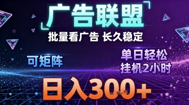 最新广告联盟全自动掘金，长期稳定，单窗口最高收益30+，可矩阵日入3张【揭秘】凯哥轻创网-轻创网-创业网-网创项目资源站-副业项目-创业项目-搞钱项目凯哥轻创网
