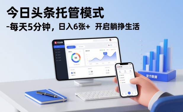 今日头条托管模式，每天5分钟，日入6张+，开启躺挣生活【揭秘】凯哥轻创网-轻创网-创业网-网创项目资源站-副业项目-创业项目-搞钱项目凯哥轻创网