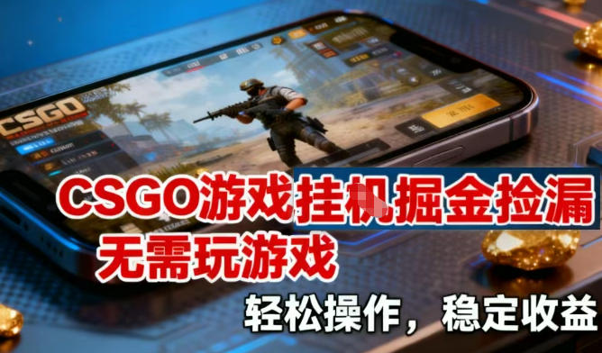 CSGO游戏挂G掘金捡漏，不需要玩游戏，操作简单，收益稳定【揭秘】凯哥轻创网-轻创网-创业网-网创项目资源站-副业项目-创业项目-搞钱项目凯哥轻创网
