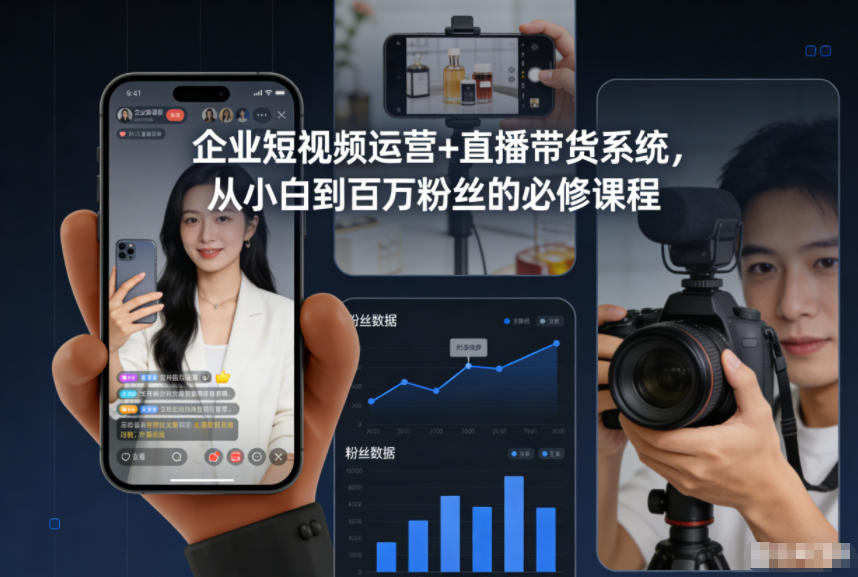 企业短视频运营+直播带货系统，从小白到百万粉丝的必修课程凯哥轻创网-轻创网-创业网-网创项目资源站-副业项目-创业项目-搞钱项目凯哥轻创网