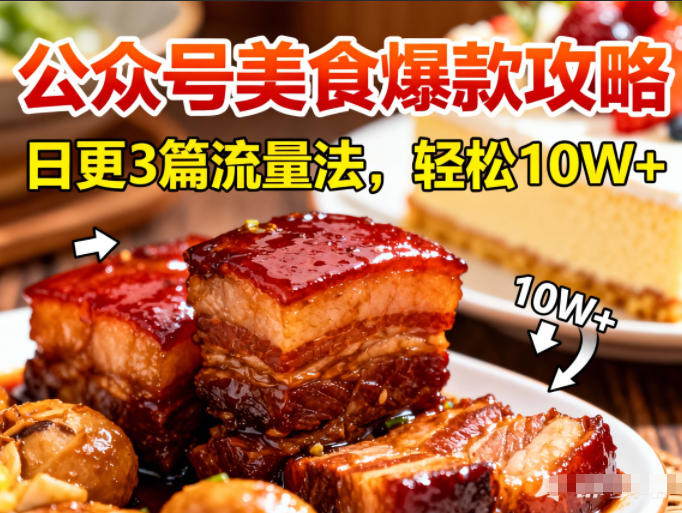 公众号搬运美食爆款攻略，日更3篇流量主打法，轻松10W+阅读凯哥轻创网-轻创网-创业网-网创项目资源站-副业项目-创业项目-搞钱项目凯哥轻创网