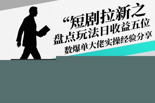 短剧拉新之盘点玩法日收益五位数爆单大佬实操经验分享凯哥轻创网-轻创网-创业网-网创项目资源站-副业项目-创业项目-搞钱项目凯哥轻创网