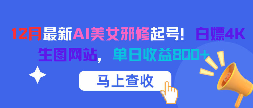 12月最新AI美女邪修起号！白嫖4K生图网站，单日收益8张+凯哥轻创网-轻创网-创业网-网创项目资源站-副业项目-创业项目-搞钱项目凯哥轻创网