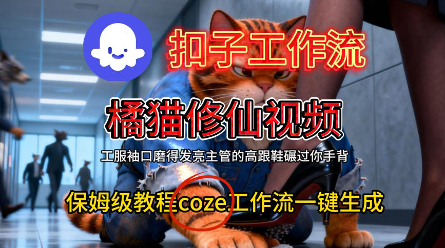 Coze扣子工作流一键生成橘猫修仙视频，保姆级搭建教程凯哥轻创网-轻创网-创业网-网创项目资源站-副业项目-创业项目-搞钱项目凯哥轻创网