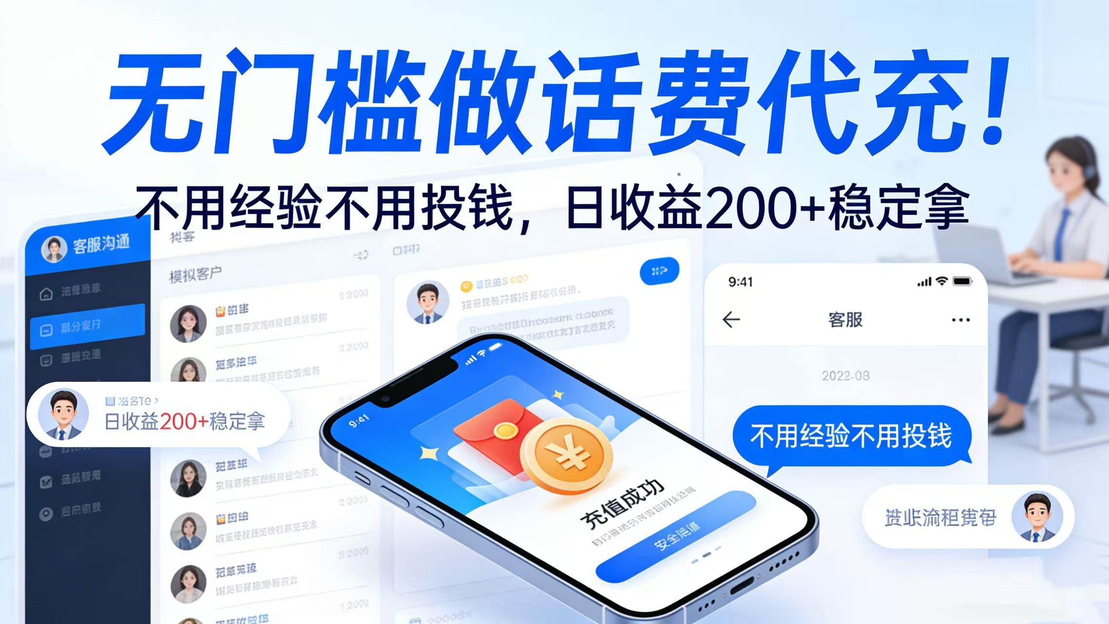 无门槛做话费代充！不用经验不用投钱，日收益 200 + 稳定拿凯哥轻创网-轻创网-创业网-网创项目资源站-副业项目-创业项目-搞钱项目凯哥轻创网