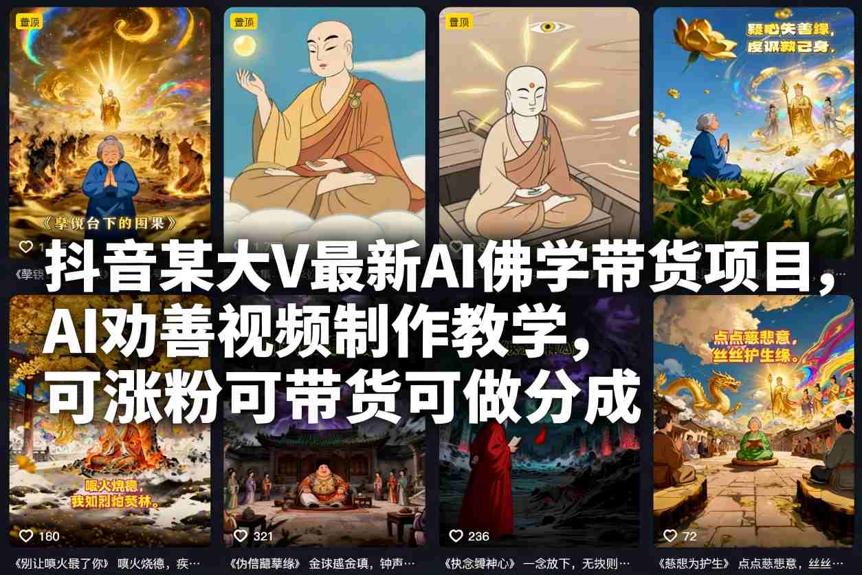 抖音某大V最新AI佛学带货项目，AI劝善视频制作教学，可涨粉可带货可做分成凯哥轻创网-轻创网-创业网-网创项目资源站-副业项目-创业项目-搞钱项目凯哥轻创网