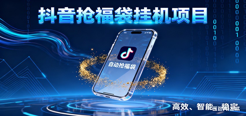 抖音抢福袋挂机项目：自动薅福利，告别手动蹲守！一台电脑日收益400+凯哥轻创网-轻创网-创业网-网创项目资源站-副业项目-创业项目-搞钱项目凯哥轻创网