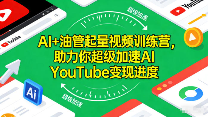 AI+油管起量视频训练营，助力你超级加速AI YouTube变现进度​凯哥轻创网-轻创网-创业网-网创项目资源站-副业项目-创业项目-搞钱项目凯哥轻创网