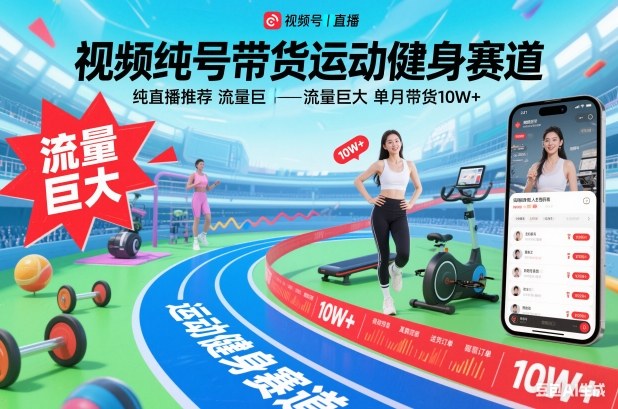 视频号带货运动健身赛道，纯直播推荐，流量巨大，单月带货10W+凯哥轻创网-轻创网-创业网-网创项目资源站-副业项目-创业项目-搞钱项目凯哥轻创网