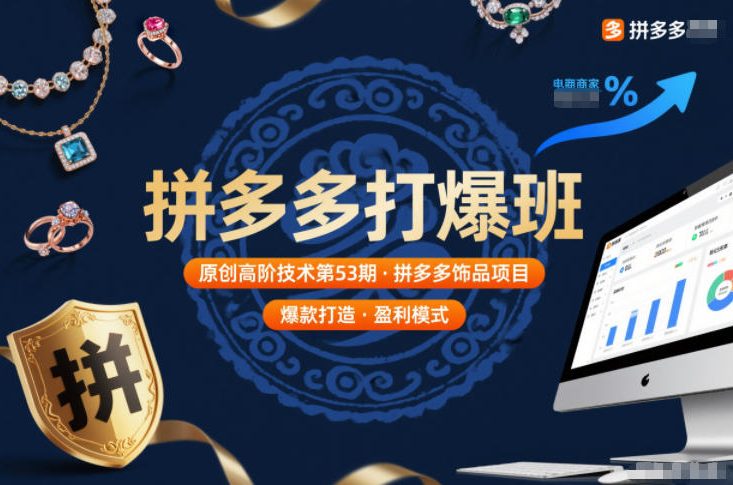 拼多多打爆班原创高阶技术第53期，拼多多饰品项目凯哥轻创网-轻创网-创业网-网创项目资源站-副业项目-创业项目-搞钱项目凯哥轻创网